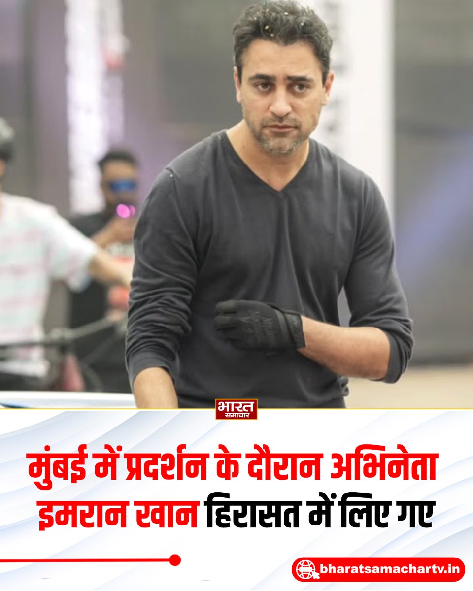 bstvlive's tweet photo. मुंबई : बॉलीवुड अभिनेता इमरान खान हिरासत में लिए गए

➡️मुंबई में प्रदर्शन के दौरान इमरान हिरासत में लिए गए
➡️अभिनेता आमिर खान के भांजे हैं इमरान खान 

#Mumbai #ImranKhan #BreakingNews https://t.co/2X9z3lUdzd