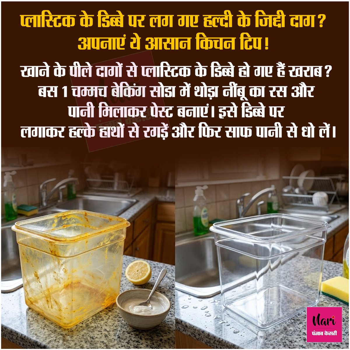 NariKesari's tweet photo. प्लास्टिक के डिब्बे पर लग गए हल्दी के जिद्दी दाग? अपनाएं ये आसान किचन टिप!
#KitchenTips #CleaningHacks #HaldiStainRemoval #HomeRemedies https://t.co/n1ENeJBT7E