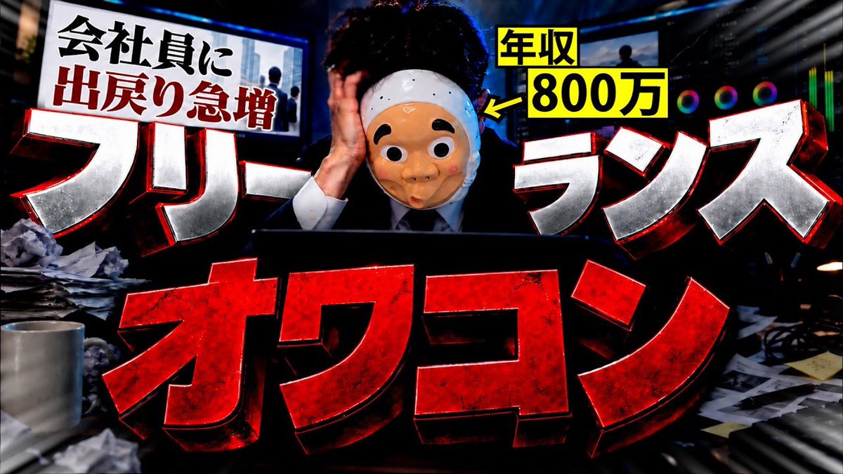 WeAreYutoriMan's tweet photo. 本日の動画です！

https://t.co/W9ayn6gWC5
【超自由で通勤なし、大企業を辞めてフリーランスになった男の末路】

満員電車も、面倒な上司も、決められた勤務時間もない。

会社を辞めて、念願の自由を手に入れたはずだったが… https://t.co/Lb0uJ8UnuE