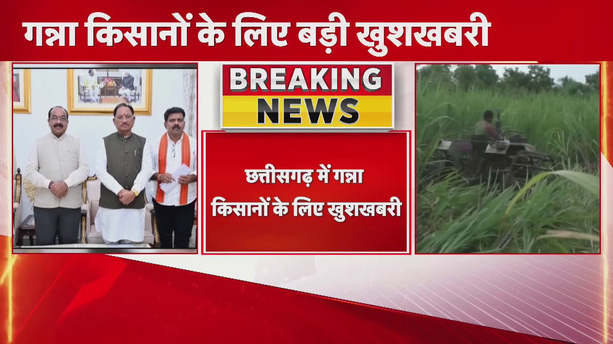 A Hindi breaking news broadcast about good news for sugarcane farmers in Chhattisgarh, showing a group of men in formal attire on the left and a farmer operating machinery in a tall sugarcane field on the right.