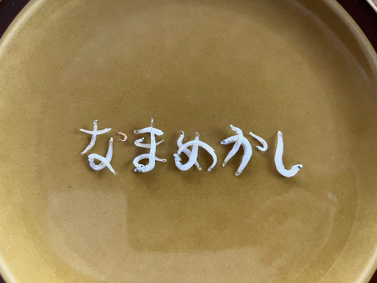 mugimugi26's tweet photo. しらす文字作家を目指して76.5日目 https://t.co/nzpODu052Q