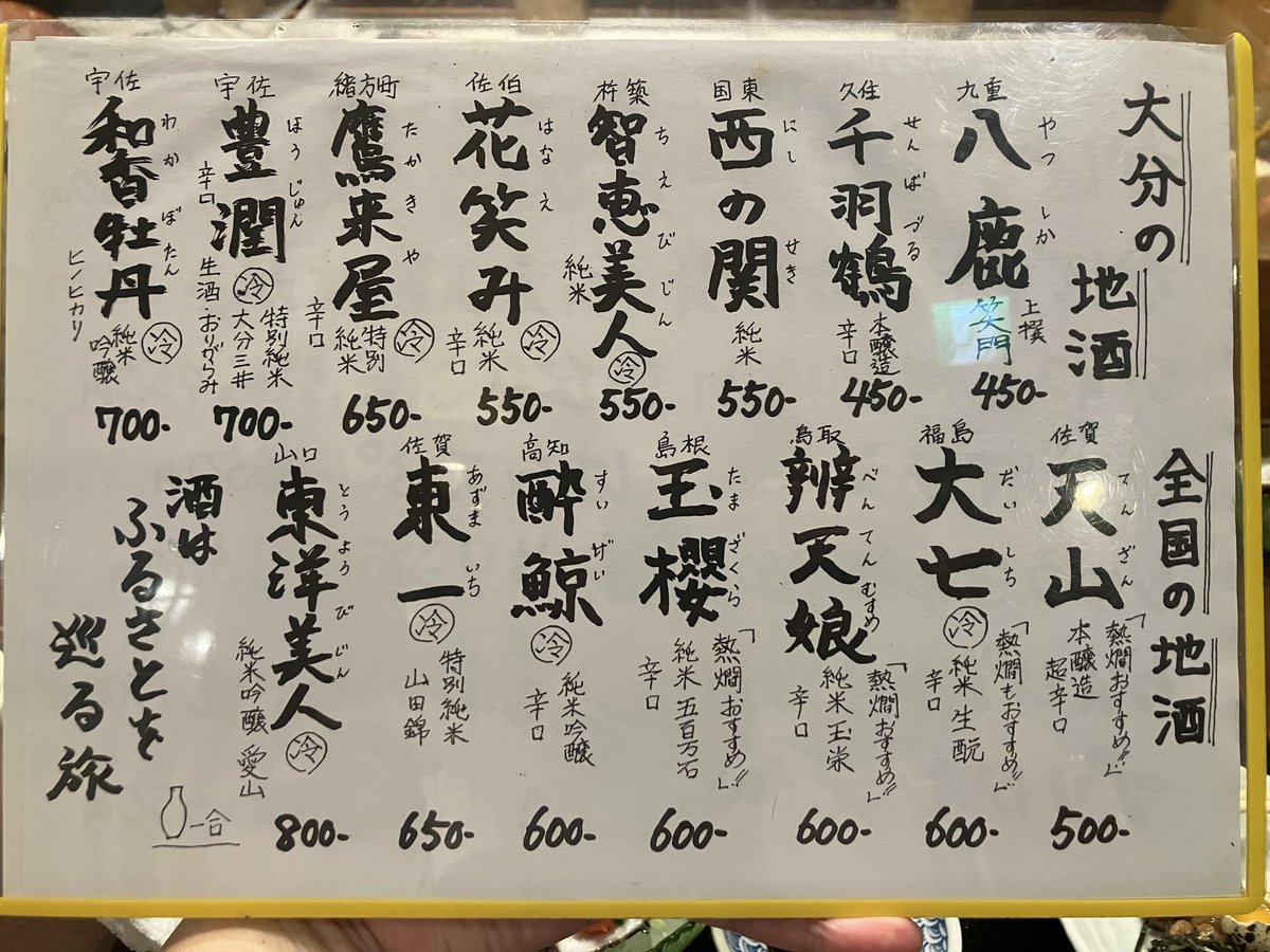 2022Kduck's tweet photo. 大分県、、、別府市、、、某所。

別府飲みです。
お目当ての店が並んでて入れなかったのですが、代わりに選んだ店も十分アタリ🎯でした。

やはり海鮮物が美味しいです。

日本酒🍶は知恵美人をいただきました。ひらがなの「ちえびじん」とも違ってこちらも美味しいですね。 https://t.co/vtxpLXNw4L