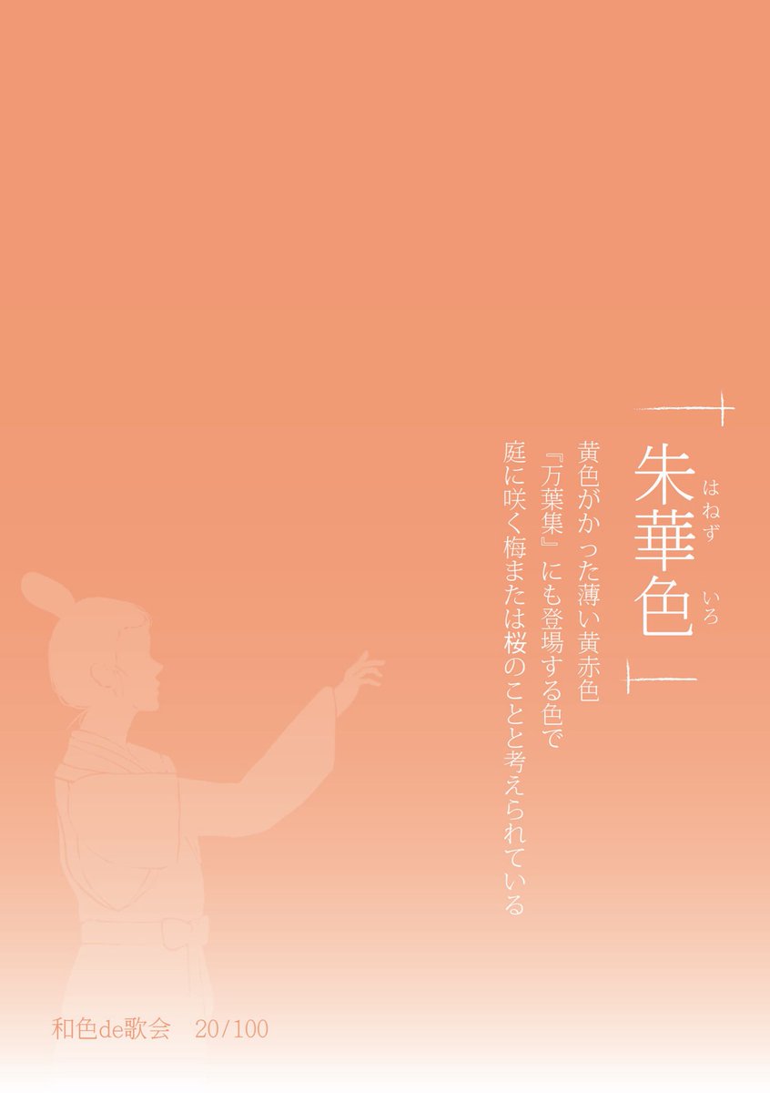 Dg3Du's tweet photo. #和色de歌会　第二十色　朱華色

【朱華色とは…】
黄色がかった薄い赤色。
『万葉集』にも登場する奈良時代からの色名。

カラーコード　C00  M50  Y50  K00

【和歌】
思はじと　言ひてしものを　朱華色の
変ろひやすき　わが心かもす

大伴坂上郎女　万葉集　巻第四  0657 https://t.co/LwJQpbQUSV