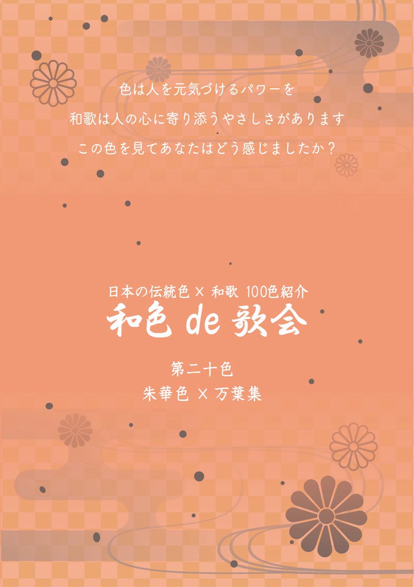Dg3Du's tweet photo. #和色de歌会　第二十色　朱華色

【朱華色とは…】
黄色がかった薄い赤色。
『万葉集』にも登場する奈良時代からの色名。

カラーコード　C00  M50  Y50  K00

【和歌】
思はじと　言ひてしものを　朱華色の
変ろひやすき　わが心かもす

大伴坂上郎女　万葉集　巻第四  0657 https://t.co/LwJQpbQUSV
