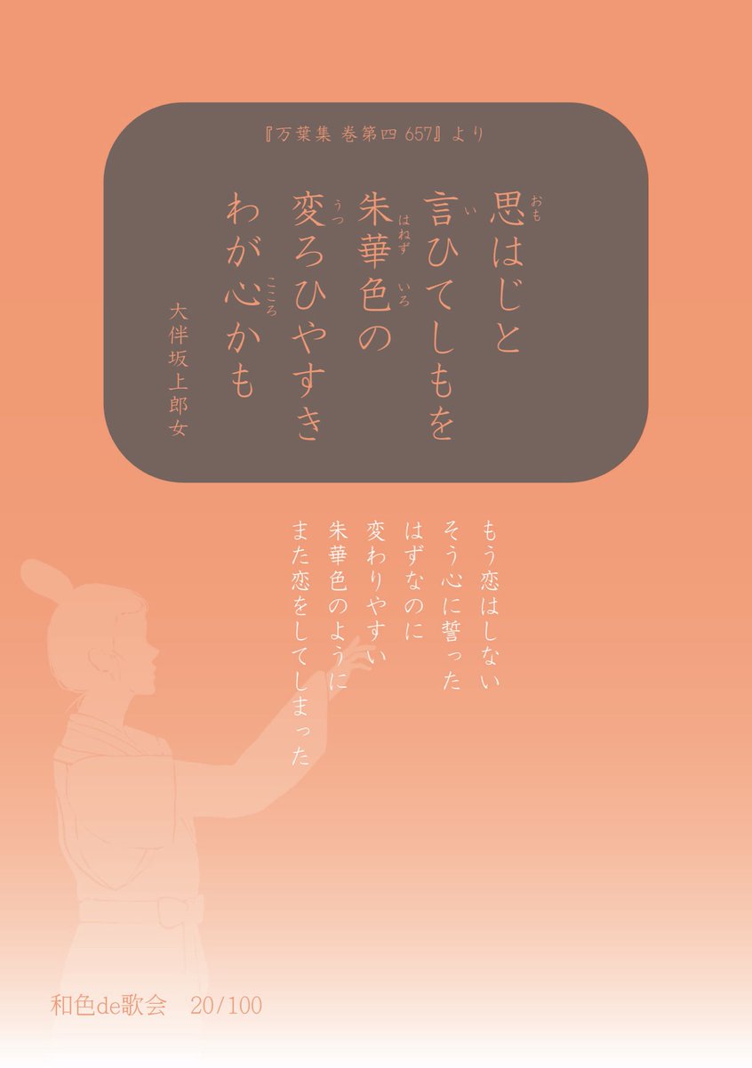 Dg3Du's tweet photo. #和色de歌会　第二十色　朱華色

【朱華色とは…】
黄色がかった薄い赤色。
『万葉集』にも登場する奈良時代からの色名。

カラーコード　C00  M50  Y50  K00

【和歌】
思はじと　言ひてしものを　朱華色の
変ろひやすき　わが心かもす

大伴坂上郎女　万葉集　巻第四  0657 https://t.co/LwJQpbQUSV