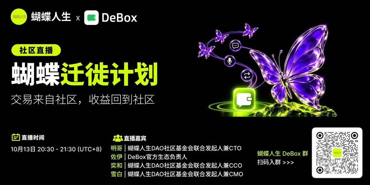 AllenHuJian77's tweet photo. @FlapVault678 官方群，蝴蝶家人们，10月13日晚不见不散！
#Web3 # Live #AMA #蝴蝶人生 #DeBox #BNBChain https://t.co/qDkRd07XYJ