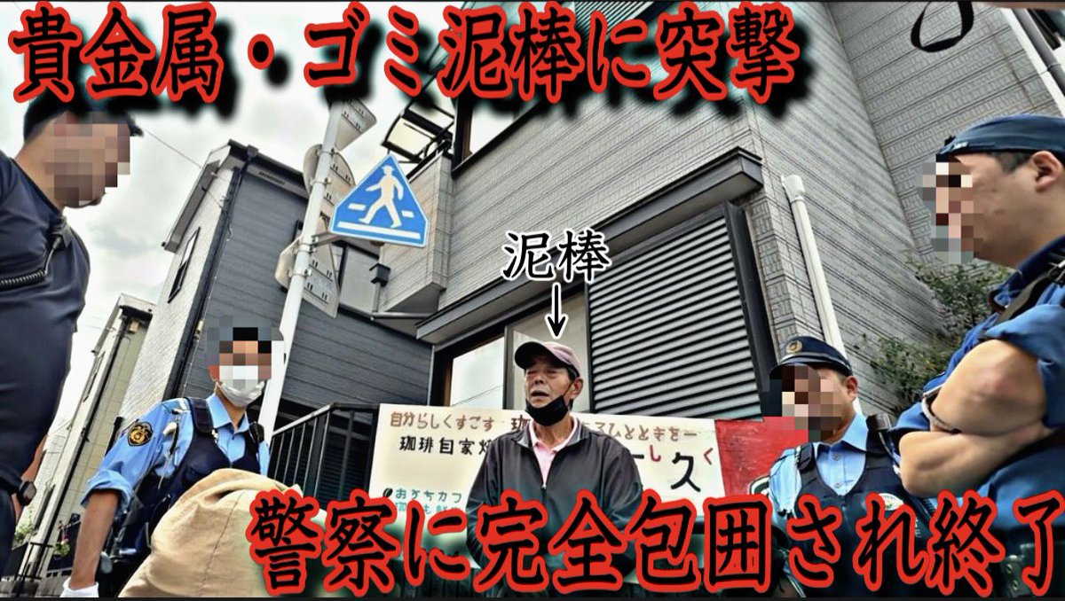 day1tv_'s tweet photo. 《YouTube更新しました》
中国人が生活保護を不正受給しながら、貴金属や資源ゴミ泥棒を繰り返す。警察に囲まれて地獄絵図に‥
https://t.co/FlDDrECSyv
本編動画はコチラから🔺 https://t.co/18K6h1u9tj