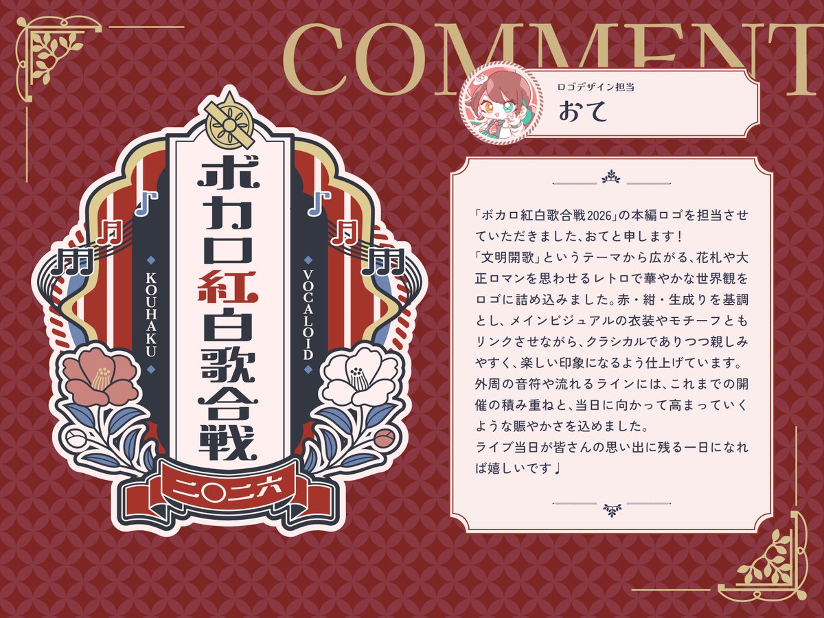 vocakouhaku's tweet photo. 🏵️₊*♫︵♪‿₊･お知らせ･₊‿♪︵♫*₊🏵️

ボカロ紅白歌合戦2026 ロゴデザイン
制作者コメントが届きました˗ˏˋ📢

ロゴに込められた『想い』とは…
詳細は画像をご覧ください‼︎🎴

#ボカロ紅白歌合戦 https://t.co/B08VGn7U4n