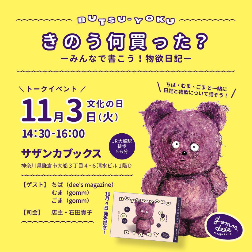 sasanqua_books's tweet photo. イベントのお知らせ🧸

11/3文化の日
dee's magazineちばさん、ピクニックユニットgommのむまさん、ごまさんによるZINE『BUTSU-YOKU DIALY』のイベントです！
日記と物欲についてみんなで話しましょう！

予約・詳細はPeatixページから。
受付は10/11(日)10時からになります。
https://t.co/f3noOe0yad https://t.co/K23YH8bcAR