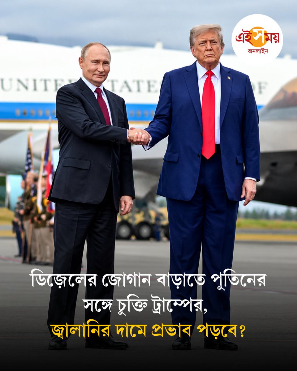 Ei_Samay's tweet photo. ডিজ়েলের দাম কমাতে রাশিয়ার প্রেসিডেন্ট ভ্লাদিমির পুতিনের সঙ্গে চুক্তির কথা ঘোষণা করলেন মার্কিন প্রেসিডেন্ট ডোনাল্ড ট্রাম্প। মার্কিন বাজারে ডিজ়েলের দাম কতটা কমবে?
বিস্তারিত: https://t.co/xQVIHK4KCl

#TrumpPutinDeal #RussianDiesel #GlobalFuelPrices #eisamayonline #EiSamay https://t.co/HTSQxnqlTm