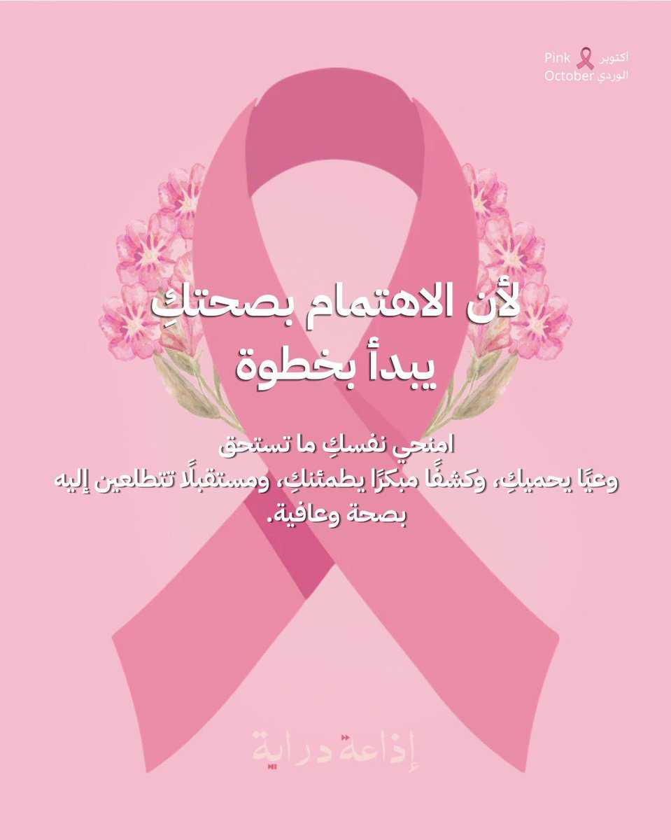 Derayah_iau's tweet photo. #اكتوبر_الوردي https://t.co/MukSJMGC53
