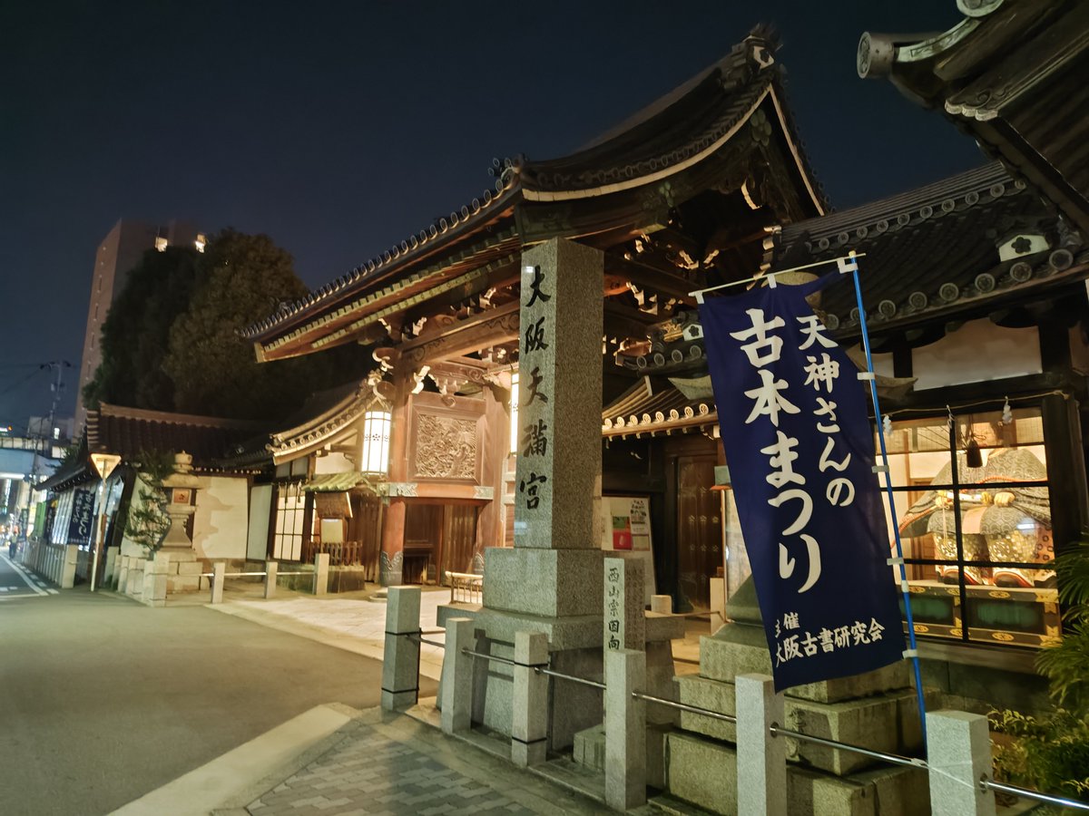 koshodandelion's tweet photo. 第29回天神さんの古本まつり@大阪天満宮、3日目終わって、出店者、関係者の皆さんと、一軒しっぽり。古本屋ならではのお話しやなんやかや、楽しいひとときを過ごして。夜の天神さんも乙なもの。まだまだ最終日まで出し尽くします。菅公のお膝元、皆々おもろい本を並べてます。どうぞお見逃しなく。 https://t.co/yE8ixydrCq