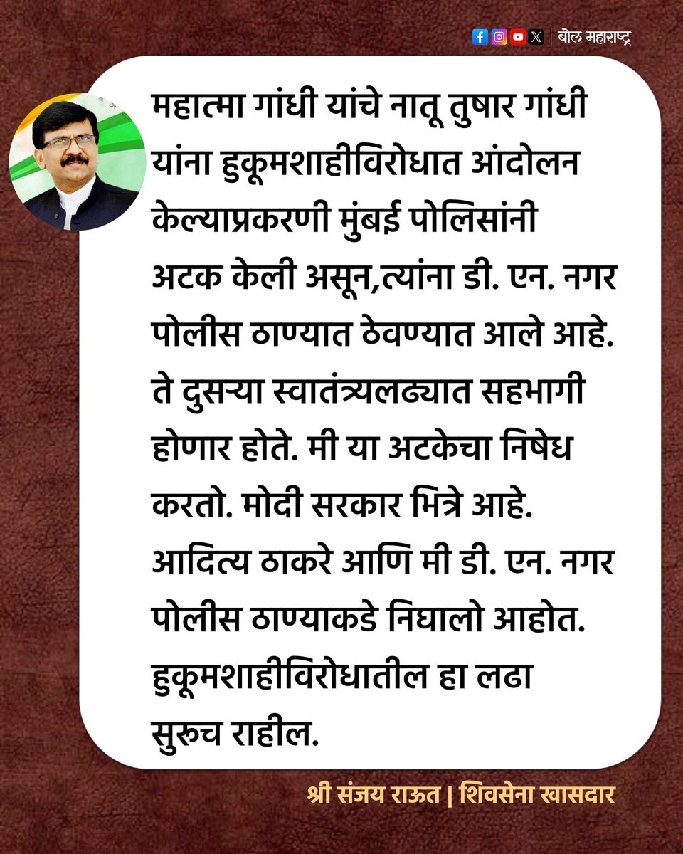 bolmaha's tweet photo. महात्मा गांधी यांच्या नातवांना अटक केल्यावर संजय राऊत आणि आदित्य ठाकरे पोलिस स्थानकाकडे. https://t.co/YxbReYvlBp