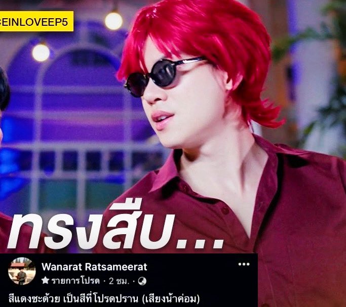KatoFruitnFun's tweet photo. ถ้าถามว่าทำไมต้องสีแดง…
คือเรื่องมันเป็นอย่างงี้ครับพี่แจ็ค

PIL SERIES EP5
#PoliceinLoveEP5 https://t.co/WDqACDtO2M