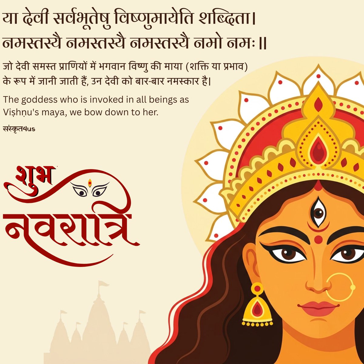 sanskritforus's tweet photo. या देवी सर्वभूतेषु विष्णुमायेति शब्दिता।
नमस्तस्यै नमस्तस्यै नमस्तस्यै नमो नमः॥

#Sanskrit4us #Sanskritforus #sanskritshloka  #navaratri #navratri2026 #नवरात्रि #navratrispecial #maadurga #matarani #dussehra #Maa https://t.co/SUN3RqYBJv