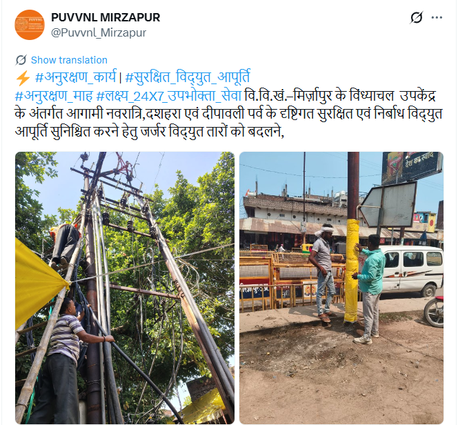 PuVVNLHQ's tweet photo. पूरे पूर्वांचल के जनपदों में #अनुरक्षण माह के तहत मेंटेनेंस कार्य किया जा रहा है। PuVVNL की टीम उपभोक्ताओं तक सुरक्षित और निरंतर बिजली आपूर्ति सुनिश्चित करने के लिए सतत प्रयासरत है।
#UPPCL #PuVVNL #PowerRestoration #MaintenanceWork #ElectricityUpdate #PowerSupply
@aksharmaBharat @EMofficeUP
@ChairmanUppcl @CMOfficeUP
@ChiefSecyUP @UPPCLLKO
@DTPuvvnl