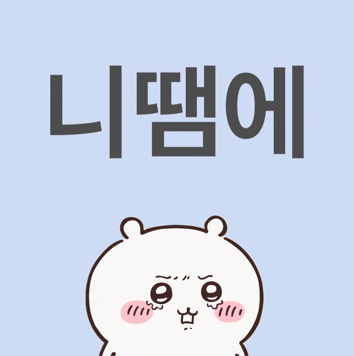 semo_0722's tweet photo. 왤케화남                                                           니땜에 https://t.co/P3cCSBkyn8