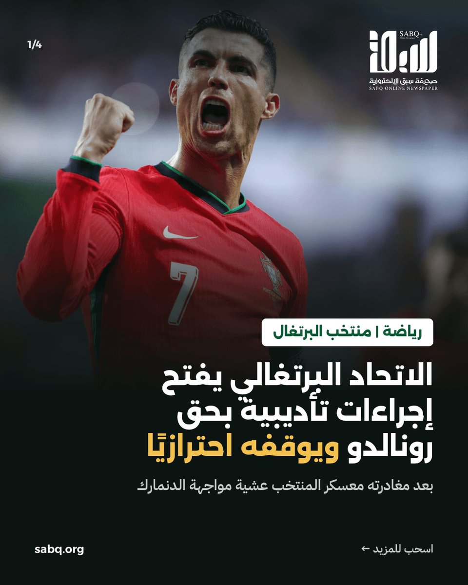 sabqorg's tweet photo. الاتحاد البرتغالي يفتح إجراءات تأديبية بحق قائده كريستيانو رونالدو ويوقفه احترازيًا، مع تصنيف القضية «عاجلة» ⚽
على خلفية مغادرته معسكر المنتخب في كوبنهاغن عشية مواجهة الدنمارك ضمن دوري الأمم الأوروبية. https://t.co/5RPYcMZBWr