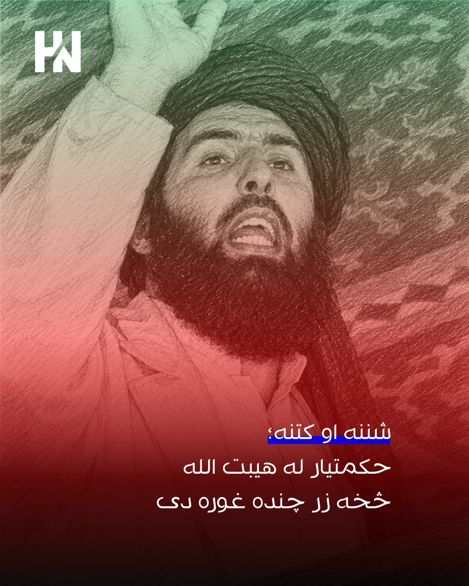 HADIANews's tweet photo. شننه او کتنه؛

که تاسې د حکمتیار فکر د هیبتیار له فکر سره پرتله کړئ، پوه به شئ چې د حکمتیار فکر واقعاً په حکمت او د هیبتیار فکر په هیبت متکي دی. د حکمتیار عقیده په علم او د هیبتیار عقیده په جهل او خرافاتو ولاړه ده.

د اشرارو په وخت کې ټولو اشتباهات کړي، خو ځینو خپل اشتباهات بېرته اصلاح کړل. د حکمتیار پخواني اعمال یوې خواته، خو که اوس له هیبتیار سره پرتله شي، د حکمتیار د پښو خاورې له هیبتیانو څخه غوره دي.

حکمتیار د اسلام په چوکاټ کې د خلکو د شورا لخوا نظام او حکومت جوړول غواړي، خو هیبتیار په وچ زور غواړي له افغانانو غلامان جوړ کړي. حکمتیار غواړي د خلکو خوښې، نقد او نظر ته درناوی وشي، اما هیبتیار د خلکو نظر او خوښې ته درناوی نکوي.