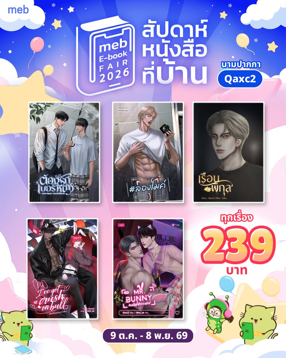 writeduak's tweet photo. เค้าฝากรีคับ 💗

239.- ทู้กกกกกกเรื่อง 
ใครเป็นสายนิยายคอมเมดี้ โบ๊ะบ๊ะ ฟิลกู้ด อบอุ่น พระเอกจีบเก่ง นายเอกคนสวย NC เสวท้องน้อย ขอเชิญทางนี้เลยจ้ะ ตั้งแต่เรื่องแรก ยันเรื่องสุดท้าย ไม่มีคำว่าผิดหวัง คุ้มค่าทุกบาททุกสตางค์แน่นอนครับ! 

https://t.co/5X6xNWQqEX

#mebEbookFair2026 #นิยายวาย