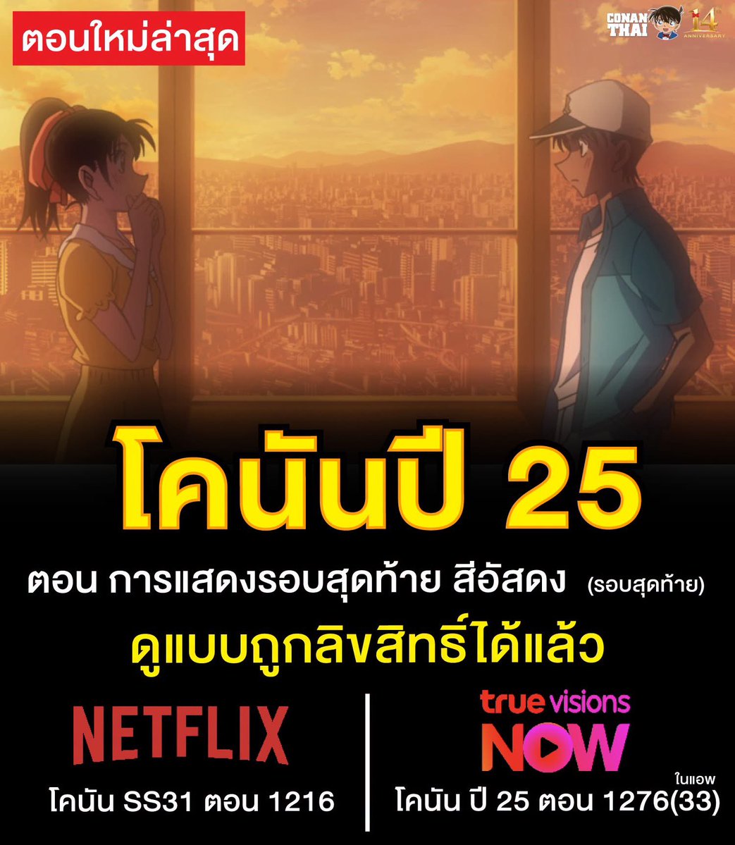 CONANTHAI_TH's tweet photo. อัปเดตตอนใหม่ล่าสุด! ยอดนักสืบจิ๋วโคนัน 🔍

โคนัน ปี 25 ตอนที่ 1276
ตอนการแสดงรอบสุดท้าย สีอัสดง (รอบสุดท้าย)

รับชมแบบถูกลิขสิทธิ์ได้แล้ววันนี้
🔴 NETFLIX
โคนัน SS31 ตอนที่ 1216

🟣 TrueVisions NOW
โคนัน ปี 25 ตอนที่ 1276 (33) https://t.co/TfCBAycg8Z