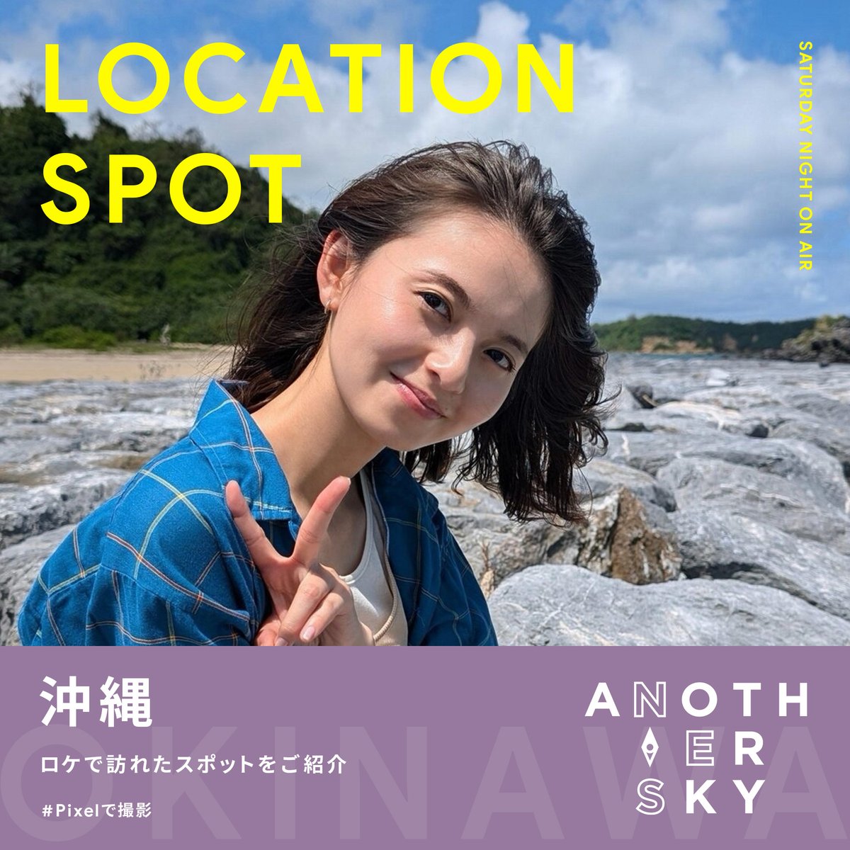 ANOTHERSKY_NTV's tweet photo. 今夜の放送はいかがでしたか？✈️
新MC #齋藤飛鳥 さん回はTVerにて見逃し配信中！📺👀

公式Instagramでは、
実際に訪れたロケスポットも紹介中📍🌏

放送の感想や、みなさんの沖縄での思い出は
引用投稿でお待ちしております✉️🗣️

@asuka3110_staff 
#アナザースカイ #Pixelで撮影  #沖縄 https://t.co/kXjaMUI5B0