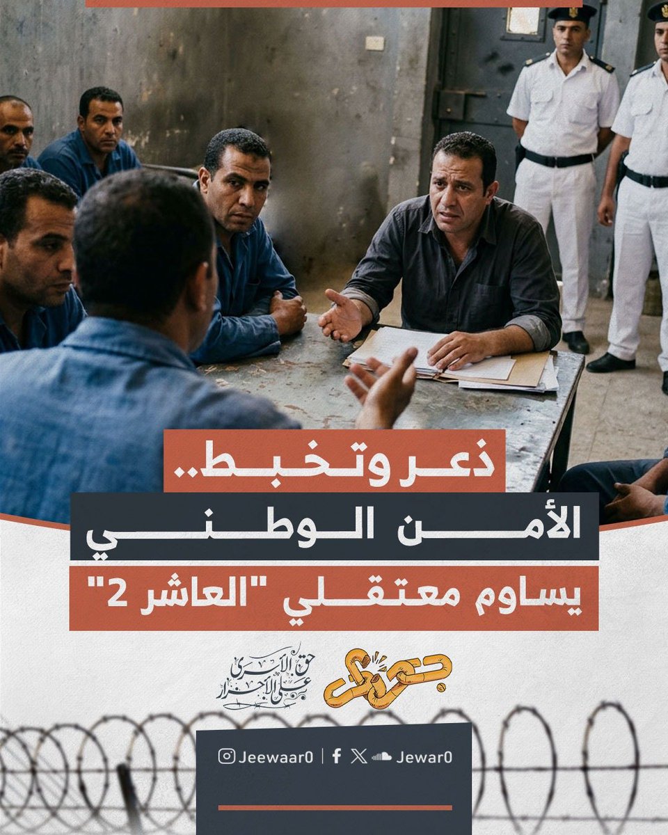 Jewar0's tweet photo. بالأمس.. وفي محاولة يائسة لاحتواء غضب الأحرار، عقد ضابط الأمن الوطني "هاني صلاح" اجتماعًا مع ممثلي المعتقلين لتهدئة الأوضاع وامتصاص حماسهم.

حاول الضابط المساومة بوعود براقة، لكنه تذرع في الوقت نفسه بأن مطلب خروجهم والافراج عنهم هو "قرار سيادي" لا يملك التدخل فيه!

وفي مشهد يعكس قمة الارتباك، دفع الأمن الوطني بعد الاجتماع ببعض التابعين له للمرور على ممثلي الحراك، محاولين استعطافهم برسالة مفادها أن الضابط "متعاطف جدًا مع مطالبكم، بس مش عاوزين الموضوع يكبر وتحصل تجاوزات".

هذا التخبط والمحايلات تثبت من جديد أن ثبات الأحرار يزلزل أركان المنظومة الأمنية، وأن خطواتهم المحسوبة تكشف هشاشة وضعف هذا القمع أمام أصحاب الحق.

#حراك_أكتوبر_البداية
#جِوار_حق_الأسرى_على_الأحرار