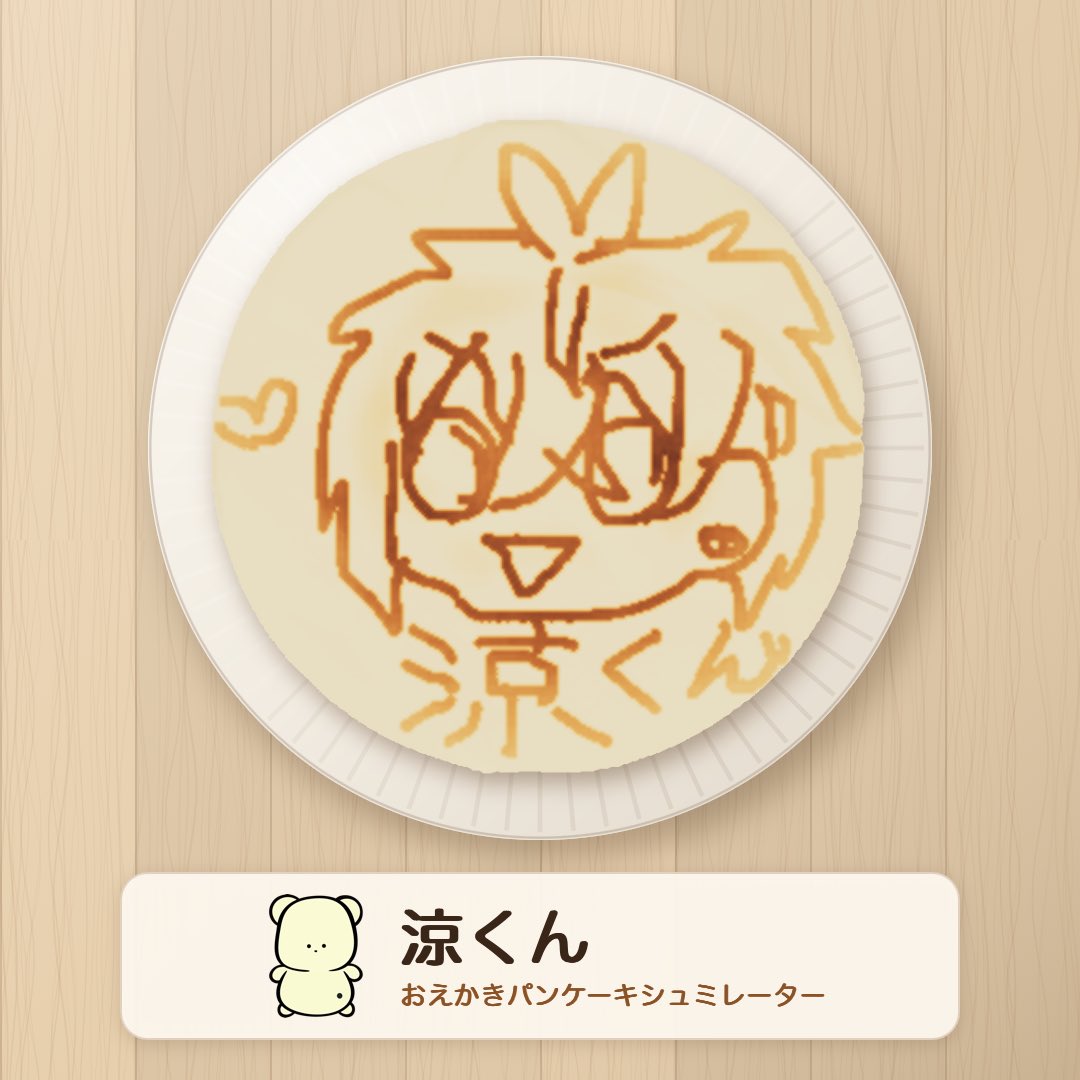 kohk_158's tweet photo. 「涼くん」を焼きました。 #おえかきパンケーキ https://t.co/RiuOGovIww

いや難しい〜 https://t.co/2jXn6vJglx