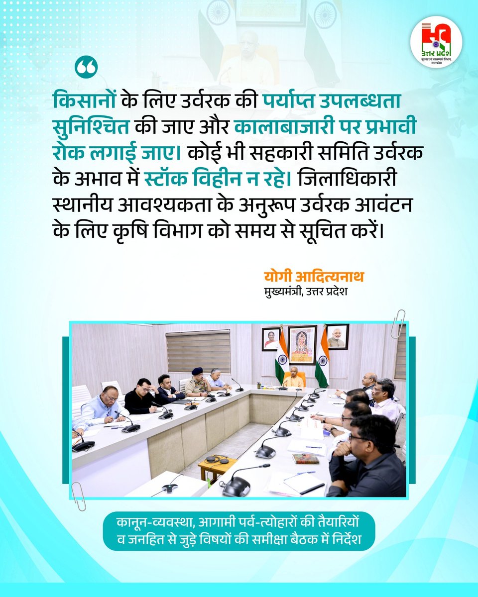 InfoDeptUP's tweet photo. किसानों के लिए उर्वरक की पर्याप्त उपलब्धता सुनिश्चित की जाए और कालाबाजारी पर प्रभावी रोक लगाई जाए। कोई भी सहकारी समिति उर्वरक के अभाव में स्टॉक विहीन न रहे। जिलाधिकारी स्थानीय आवश्यकता के अनुरूप उर्वरक आवंटन के लिए कृषि विभाग को समय से सूचित करें।

—मुख्यमंत्री @myogiadityanath जी