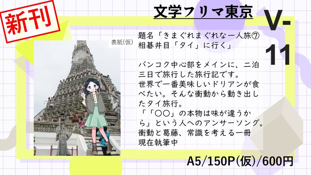 110armadillo's tweet photo. 📘文学フリマ出ます！📘
ブース : V-11
旅行記を頒布します！
新刊はタイの1人旅行記！現在執筆中です。
マンゴスチンを人生で初めて食べ、本場のマンゴーに首をひねり、1人で考えて1人で考えて動いていた行動記録になります！
旅のスケジュール表と料金も着いてきます(多分)
 #文学フリマ東京43 https://t.co/TufHC5Doqr