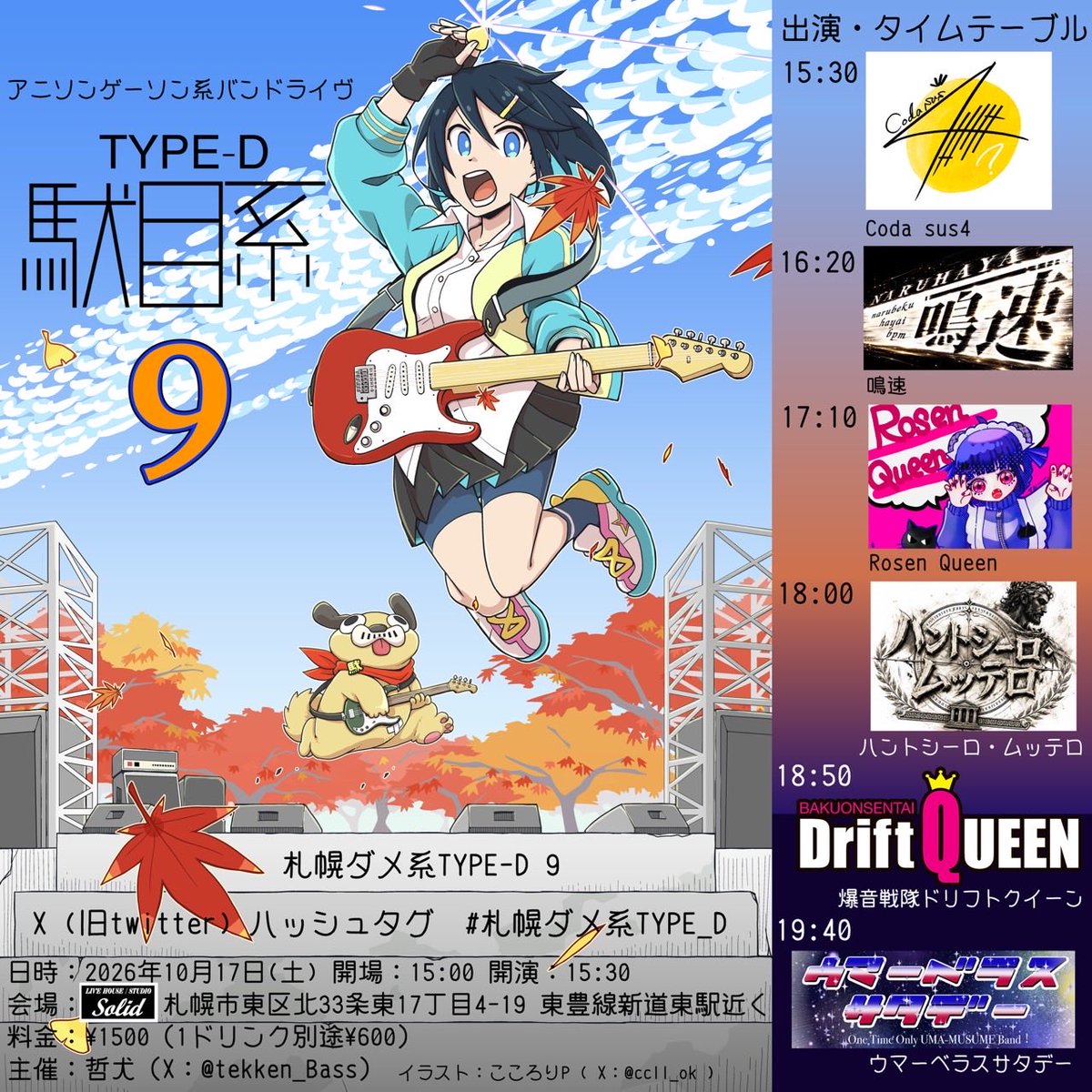 05a_kuro's tweet photo. そして来週の土曜日（10月17日）は、こちらのイベントに我々Rosen Queen出演いたします✨✨
めちゃくちゃ素敵なバンドさんばかりなのでアニソンお好きな方はぜひ✨✨
一緒に楽しみましょー😊✨✨ https://t.co/ANimtgZKNa
