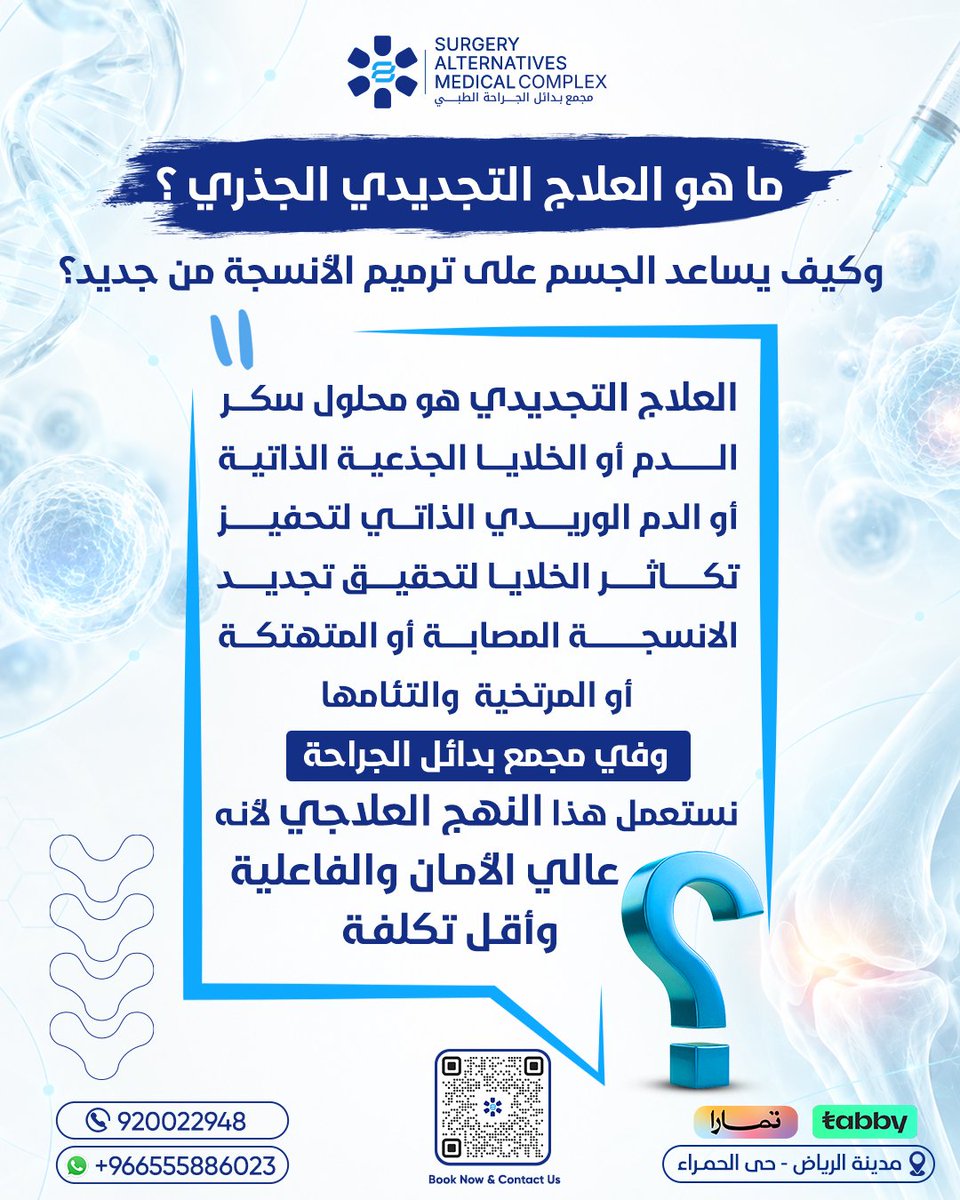 samcksa1's tweet photo. هل سمعت قبل عن العلاج التجديدي الجذري؟ 👀

العلاج التجديدي مو هدفه بس يخفف الألم… الفكرة في استخدام تقنيات تجديدية تساعد على تحفيز الخلايا وتجديد الأنسجة المتضررة، حسب طبيعة كل حالة وتقييم الطبيب.

و لأول مرة في المملكة والشرق الأوسط يُستخدم هذا العلاج في حالات متعددة من الآلام المزمنة ومشاكل المفاصل والأعصاب، مثل خشونة الركبة، آلام الظهر والكتف، وآلام القدم والكاحل وغيرها.

اسحب وتعرّف وش هو العلاج التجديدي الجذري، ومتى ممكن يُستخدم. 👈

📞 920022948
📱 واتساب: +966555886023
📍 الرياض – حي الحمراء