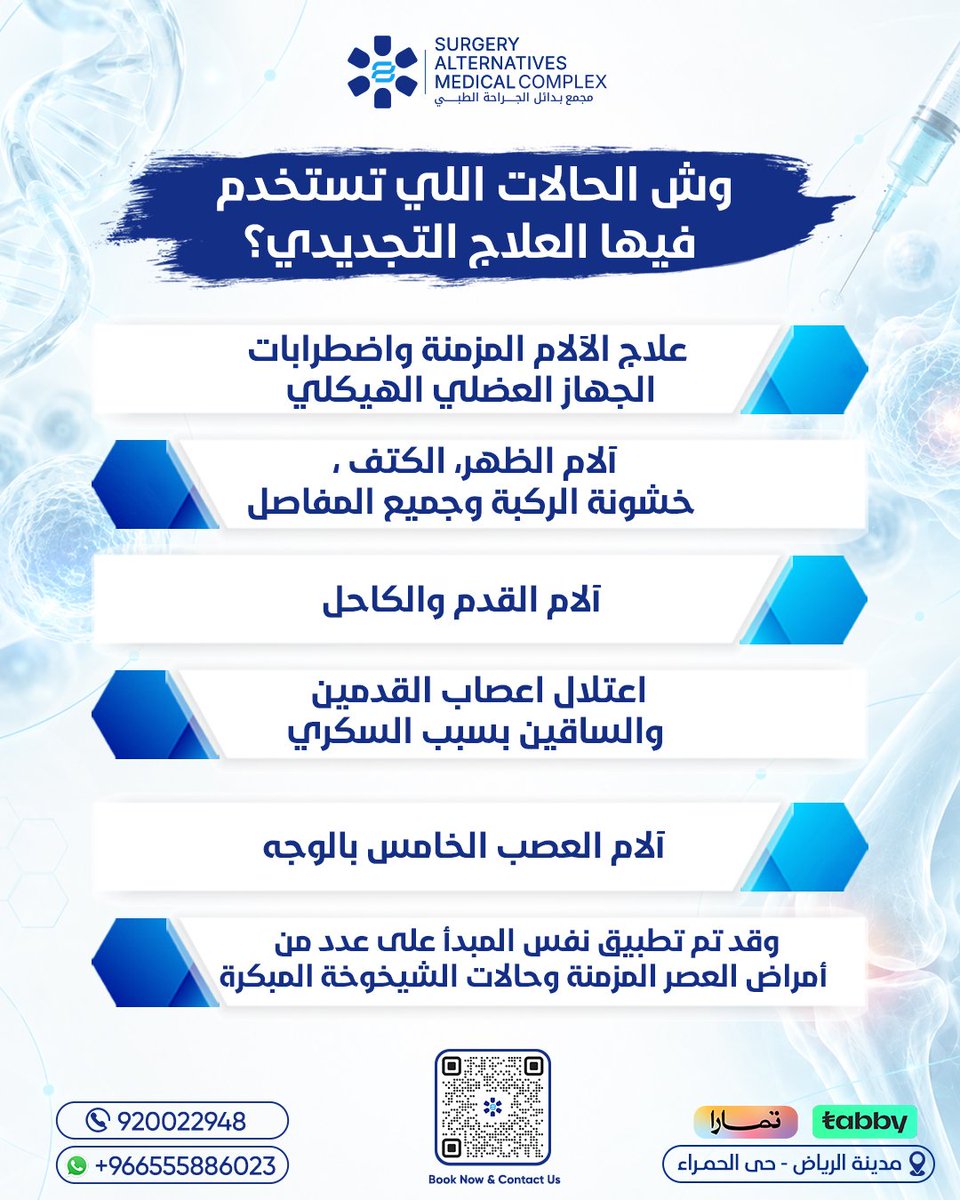 samcksa1's tweet photo. هل سمعت قبل عن العلاج التجديدي الجذري؟ 👀

العلاج التجديدي مو هدفه بس يخفف الألم… الفكرة في استخدام تقنيات تجديدية تساعد على تحفيز الخلايا وتجديد الأنسجة المتضررة، حسب طبيعة كل حالة وتقييم الطبيب.

و لأول مرة في المملكة والشرق الأوسط يُستخدم هذا العلاج في حالات متعددة من الآلام المزمنة ومشاكل المفاصل والأعصاب، مثل خشونة الركبة، آلام الظهر والكتف، وآلام القدم والكاحل وغيرها.

اسحب وتعرّف وش هو العلاج التجديدي الجذري، ومتى ممكن يُستخدم. 👈

📞 920022948
📱 واتساب: +966555886023
📍 الرياض – حي الحمراء