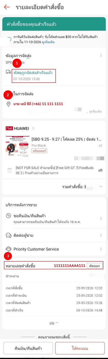 HuaweiMobile_TH's tweet photo. ขอบคุณทุกข้อสงสัยที่แจ้งเข้ามานะคะ

1. สำหรับ Q&A ข้อ 5 ทีมงานขอความร่วมมือให้แนบรายละเอียดคำสั่งซื้อให้ครบถ้วนที่สุด เพื่อให้การตรวจสอบเป็นไปอย่างรวดเร็วและราบรื่น โดยข้อมูลชื่อผู้สั่งซื้อหรือผู้รับจะใช้ประกอบการตรวจสอบคำสั่งซื้อ

2. หากชื่อผู้สั่งซื้อหรือชื่อผู้รับไม่ตรงกับชื่อที่กรอกในฟอร์ม ไม่ได้หมายความว่าจะเสียสิทธิ์ทันที ทีมงานจะตรวจสอบ Order ID และข้อมูลคำสั่งซื้อเพิ่มเติมเพื่อยืนยันสิทธิ์ตามเงื่อนไขกิจกรรม

3. หากข้อมูลในภาพแสดงไม่ครบ ไม่ต้องกังวล ทีมงานมีระบบหลังบ้านสำหรับตรวจสอบ Order ID และข้อมูลคำสั่งซื้ออีกครั้ง และหากมีข้อมูลที่ต้องยืนยันเพิ่มเติม จะติดต่อผู้ลงทะเบียนเป็นรายบุคคลก่อนยืนยันสิทธิ์

สามารถดูตัวอย่างรายละเอียดคำสั่งซื้อได้จากภาพแนบ โดยเรียงเป็นแพลตฟอร์ม Shopee / TikTok / Lazada ตามลำดับ
