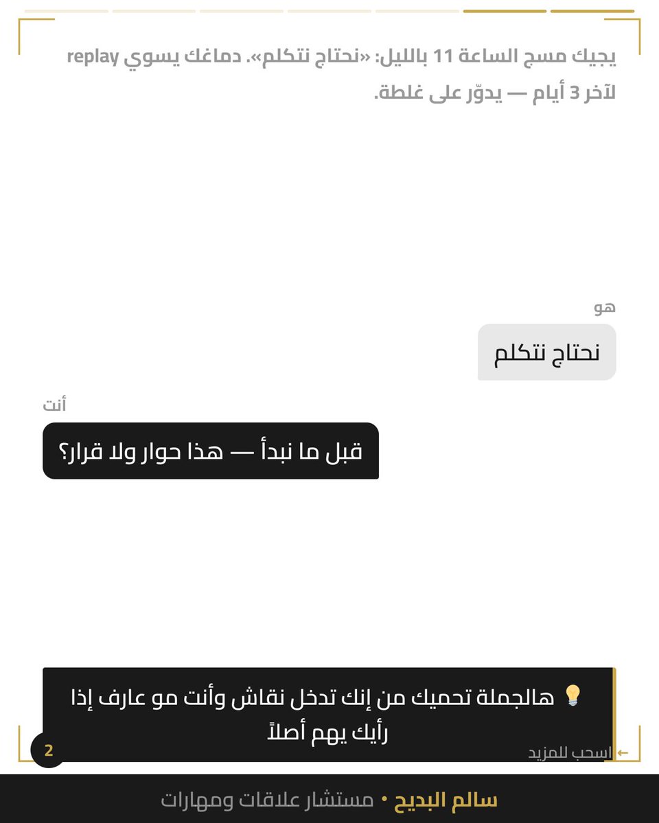 salbdayeh's tweet photo. لما يقولك "نحتاج نتكلم" —
قبل ما صدرك ينعصر وتبدأ تحلل:

اسأل: هذا حوار ولا قرار؟

الحوار = رأيك يأثر
القرار = خلاص انتهى

لما تعرف الفرق، تحمي طاقتك.

شنو آخر مرة ضيّعت وقت على نقاش والقرار كان خلاص ماشي؟

#الحدود_الشخصية #الوعي_الذاتي https://t.co/xJrEE4T4gQ