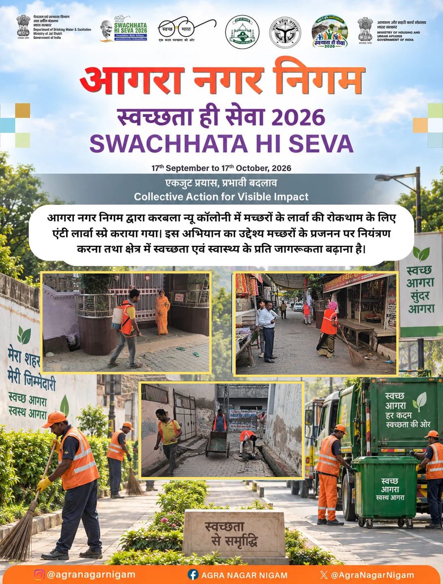 AgraNagarNigam's tweet photo. करबला न्यू कॉलोनी में एंटी लार्वा छिड़काव अभियान
आगरा नगर निगम द्वारा करबला न्यू कॉलोनी में मच्छरों के लार्वा की रोकथाम के लिए एंटी लार्वा स्प्रे कराया गया। इस अभियान का उद्देश्य मच्छरों के प्रजनन पर नियंत्रण करना तथा क्षेत्र में स्वच्छता एवं स्वास्थ्य के प्रति जागरूकता बढ़ाना है। @aksharmabharat @cpcb_official  @amritabhijat @nagarvikas_up @brajeshpathakup @mohfwindia @nagarvikas_up @MoHUA_India @mlkhattar @Secretary_MoHUA @suhasritu 
@RoopaMishra77 @SwachhBharatGov @mygovindia @sbmurbangov @sbm_up @swachhBharatGov @SwachhBharat @MoJSDDWS @cmoffice_up @nhm @myyogi_adityanath
@ewf_india @SwachhBharatGov, @SwachhBharat, @MoHUA_India
@MoJSDDWS 
#SHS2026 #SwachhataHiSeva2026
 #SwachBharat   
 #SwachhUttarPradeshUrban #swachhsurvekshan2025