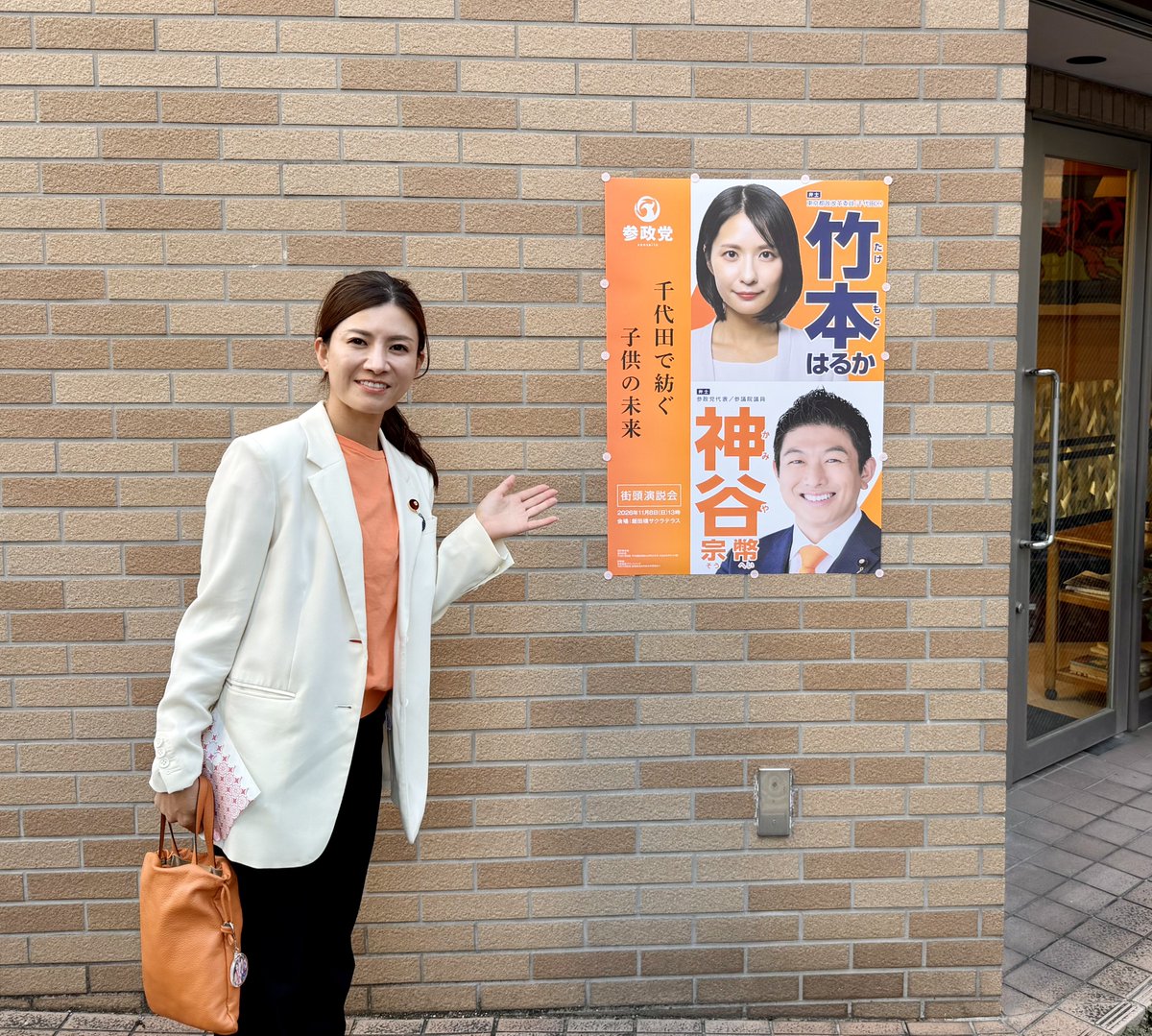 rina_yoshikawa_'s tweet photo. 【竹本はるか】＠takemotoharuka_ 
ポスター掲示場所のご提供
本当にありがとうございます🥹✨

短期間の掲示でもかまいません。
名前と顔を知ってもらうために
一枚でも多くのポスターを
千代田区内に増やしたいです。

ご協力いただける方は
ぜひ下記フォームより
ご連絡をお待ちしております🤝🔥

皆さまの温かいご協力に
心より感謝申し上げます🙏
よろしくお願いいたします！！！
⇩⇩⇩
https://t.co/3BMOK8MJHN