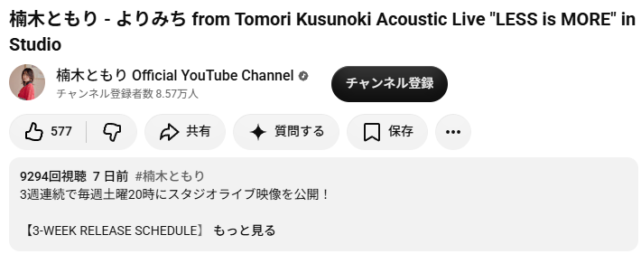 tomori_mizugi's tweet photo. 楠木ともりが、中止になったビルボードライブ大阪の代替として、スタジオライブ映像を3週連続で公開している。1週目の動画『よりみち』が投稿されてちょうど1週間だが、9294再生で577グッドと、過去に投稿されたMVと比較して伸び悩んでいる。

昨年投稿されたMVが1週間程度の期間でどれだけ再生され、グッドを押されたかを以下に示す。データはWayback Machineを参照した。
・僕の見る世界、君の見る世界: 21275再生、1800グッド (7日間)
・turquoise blue: 12092再生、1100グッド (9日間)

『turquoise blue』と比べると再生数は1/4程度減っただけに見えるが、今年の8/24より再生数のカウントアルゴリズムが変わったことに留意する必要がある。例えば、楠木ともりの個人番組『楠木ともりを灯せていますか？』のYouTube放送版は、8/10放送分は3776再生だったのに対し、9/21放送分は7401再生と倍増している。

このことを考慮すると、実質的な再生数は『turquoise blue』から『よりみち』でほぼ半減したと言えるだろう。グッド数の推移もそれを強く示唆している。

『よりみち』の動画には、楠木ともりがトランペットの腕前を披露する貴重な映像が収められている。それにもかかわらず再生数が振るわないのは、結婚・充電でファンをふるい落としてしまったのが原因だということは自明である。それがなければ、男根のメタファーに口づけする動画として高く評価されていたかもしれない。

先日、世界的なピアニストである反田恭平が、スピード違反で在宅起訴された。それを発端として、アーティストの人間性と音楽性をどの程度リンクさせて受容すべきか議論が巻き起こっている。楠木ともりに関していえば、人間性、ひいてはそれに内包されるアイドル性に、音楽性が強く依存していたことは明らかである。

楠木ともりのYouTubeチャンネルは、先に述べた通り動画の伸びは今ひとつで、チャンネル登録者数も減少を続けている。一発逆転を狙いつつもやりたい音楽をやり続けるために、Pan Pianoのような"本質的"な音楽活動をしてみてはいかがだろうか。