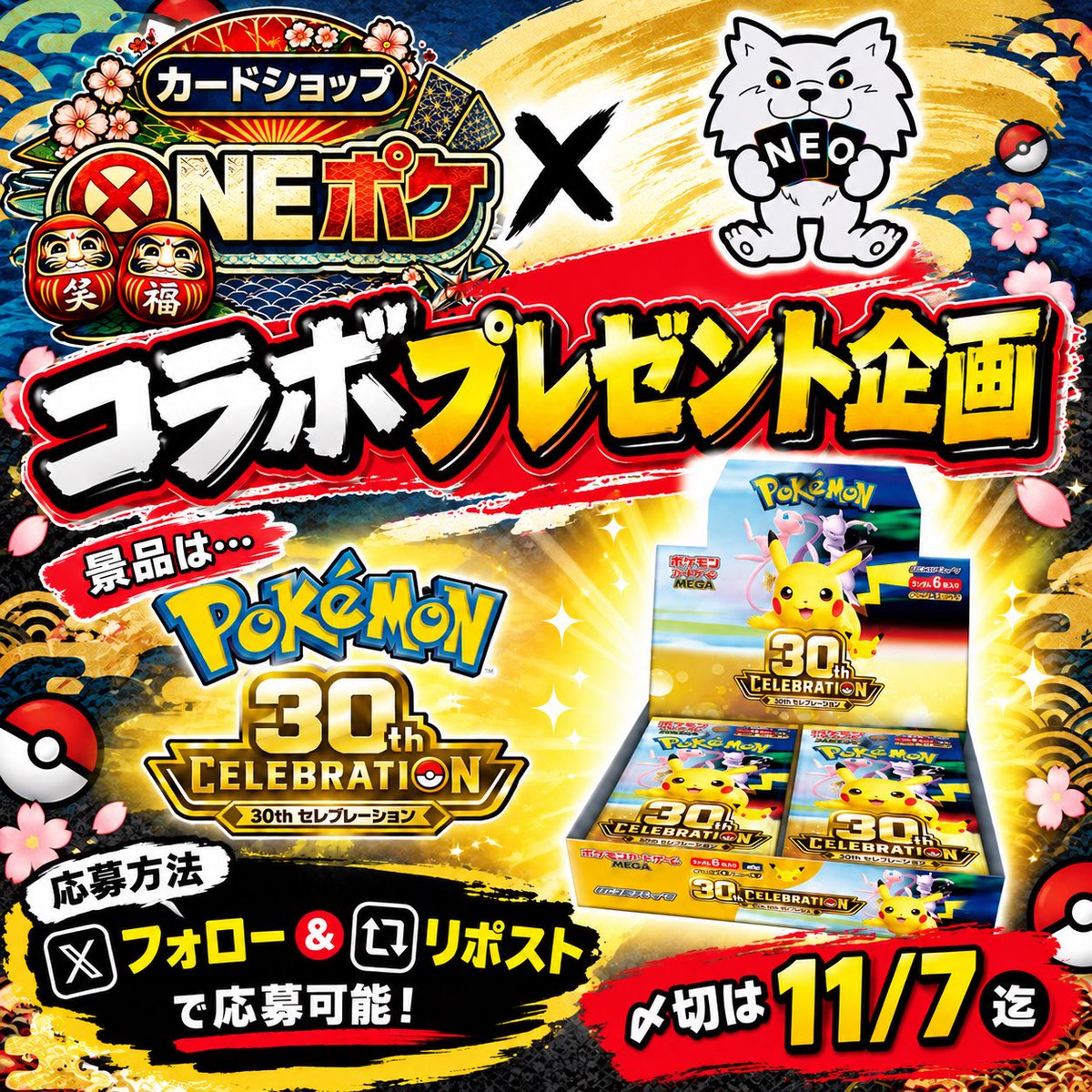 pokekacenter's tweet photo. 🔥 超豪華合同プレゼント企画、開幕。 🔥

━━━━━━━━━━━━━━━
応募条件はたった2つ！
━━━━━━━━━━━━━━━

✅ ① @NEO_AKB と@pokekacenter のアカウントをフォロー

✅ ② この投稿をリポスト🔁

━━━━━━━━━━━━━━━

🎯 応募者の中から抽選で1名に豪華プレゼント🎁

しかも今回は
合同企画だから景品も超豪華。

「これ当たったらヤバい」
って思った人は……

🔥 とりあえず参加。
🔥 友達にも教える。
🔥 リポストする。

これでOK。

📅 応募締切：11月7日まで

当選者は独断と偏見で選ばせて頂きます！

⚠️ 当選連絡を装った���アカウントにご注意ください。