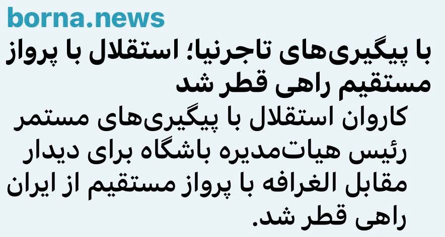 dwwd760819's tweet photo. تاجرنیا هرچی باشه دلسوز استقلاله
البته ضعف هایی هم داره که باید برطرف بشه ولی انصافا یه سر و گردن از قبلیا بهتره https://t.co/YaJnOIITdP
