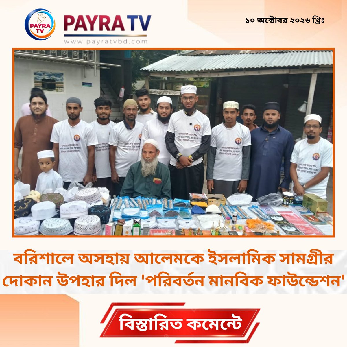 payra_tv's tweet photo. বরিশালে অসহায় আলেমকে ইসলামিক সামগ্রীর দোকান উপহার দিল 'পরিবর্তন মানবিক ফাউন্ডেশন'
#Barishal #BarishalNews #PoribortonManobikFoundation #IslamicShop #HumanitarianWork #SelfReliance
বিস্তারিতঃ https://t.co/d9KySEQgdV https://t.co/aHEyh5Hxjd