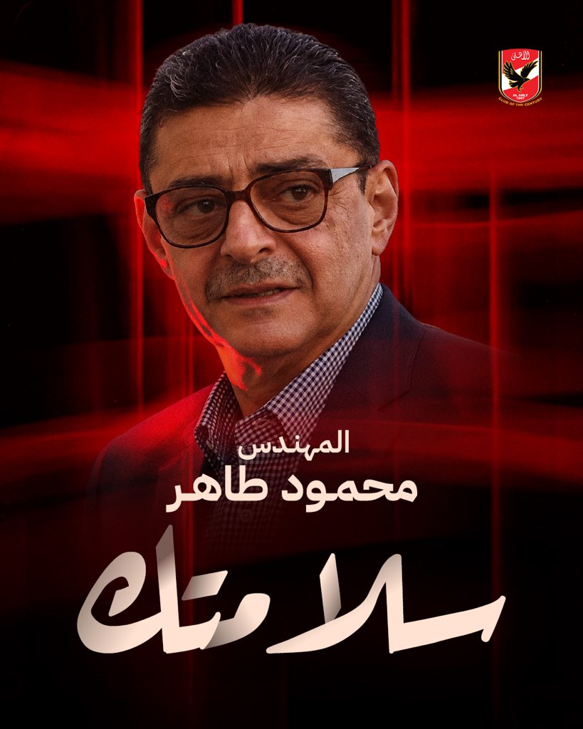 AlAhly's tweet photo. مجلس إدارة النادي برئاسة الكابتن محمود الخطيب والعاملون بالنادي وقطاعاته الرياضية يتمنون الشفاء العاجل للمهندس محمود طاهر، رئيس النادي الأهلي السابق.. سلامتك. 🙏🏻❤️ https://t.co/pcSAmEST1T