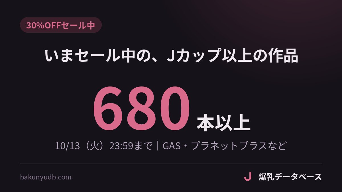 bakunyudb's tweet photo. 🏷️いま、FANZAで30%OFFセールをやっています😄

爆乳データベースの女優さんの作品を数えてみたら、Jカップ以上だけで680本以上がセール中でした✨

超乳メーカーのGASも対象で、13日（火）23:59までです⏰

https://t.co/pdC5fbILK4

#爆乳 #PR https://t.co/UtPQn1wOgq
