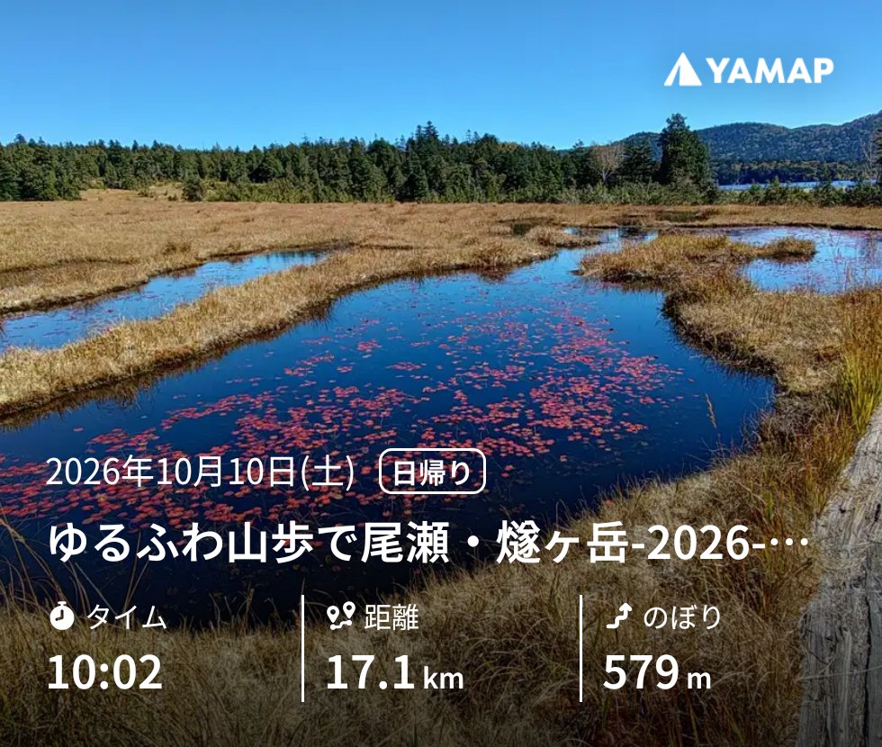 centercolor's tweet photo. ゆるふわ山歩で尾瀬・燧ヶ岳-2026-10-10
今日は今シーズン最後になってしまった尾瀬沼を歩いてきました。
帰りも楽しいルートです。 https://t.co/tcxaShP1gL #YAMAP #山歩しよう https://t.co/l7oF6i274t