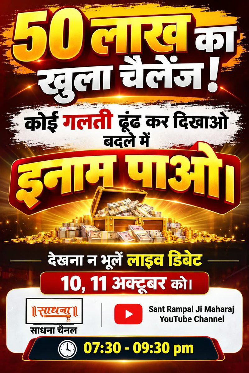 Nehasingh124's tweet photo. #शास्त्रार्थ_का_शंखनाद_क़िस्त3
आपने अभी तक केवल कथा सुनी थी राम और रावण के वध की, युद्ध की। रामायण व रामचारित मानस में केवल इतना ही ज्ञान नहीं है, उसमें बहुत बड़े-बड़े रहस्य हैं। उसमें सृष्टि रचना का प्रमाण है। इसलिए आप देखना ना भूलें अगली डिबेट 10, 11 अक्टूबर (दिन https://t.co/BSr3mU5UMb