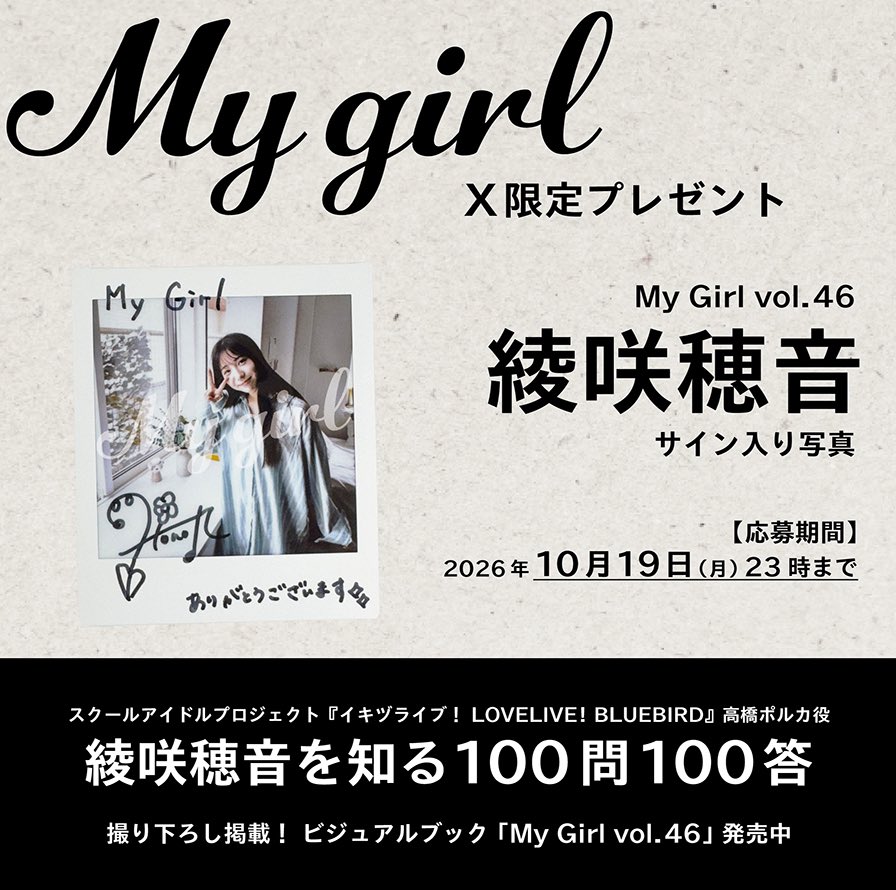 mygirl_official's tweet photo. ⋱ X限定プレゼント🎁 ⋰

#綾咲穂音
サイン入り写真を1名様に✨
￣￣￣￣￣￣￣￣￣￣￣￣￣
📣#MyGirl46 発売中｜https://t.co/X6JQsSxM2X

【応募方法】
1️⃣当アカウントをフォロー
2️⃣このツイートをRP
3️⃣当選発表→DM💌
※フォロー済の方はRPのみで🆗
※応募は2026年10月19日まで🚨 https://t.co/FxrlnHrHD8