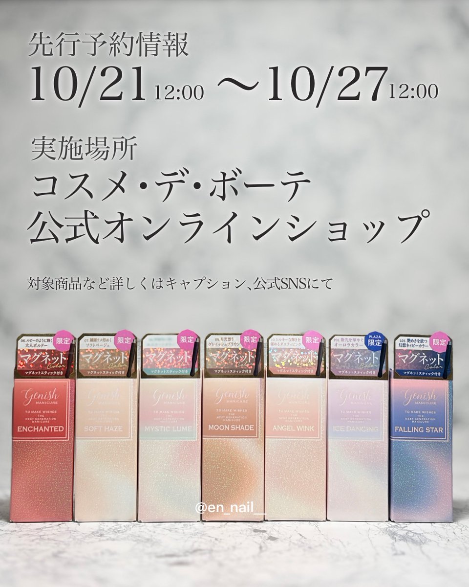 en_nail__'s tweet photo. ジーニッシュマニキュア様から冬マグポリ限定色いただきました🧚✨
先行予約もあります！📢✨
　
MG06 Enchanted 
MG07 Soft Haze
MG08 Mystic Lume
MG09 Moon Shade
MG10 Angel Wink
P01 Ice Dancing
L01 Falling Star
　
先行予約情報､先行発売情報はツリーにて🌲 #PR https://t.co/rw9hyE7Y4q