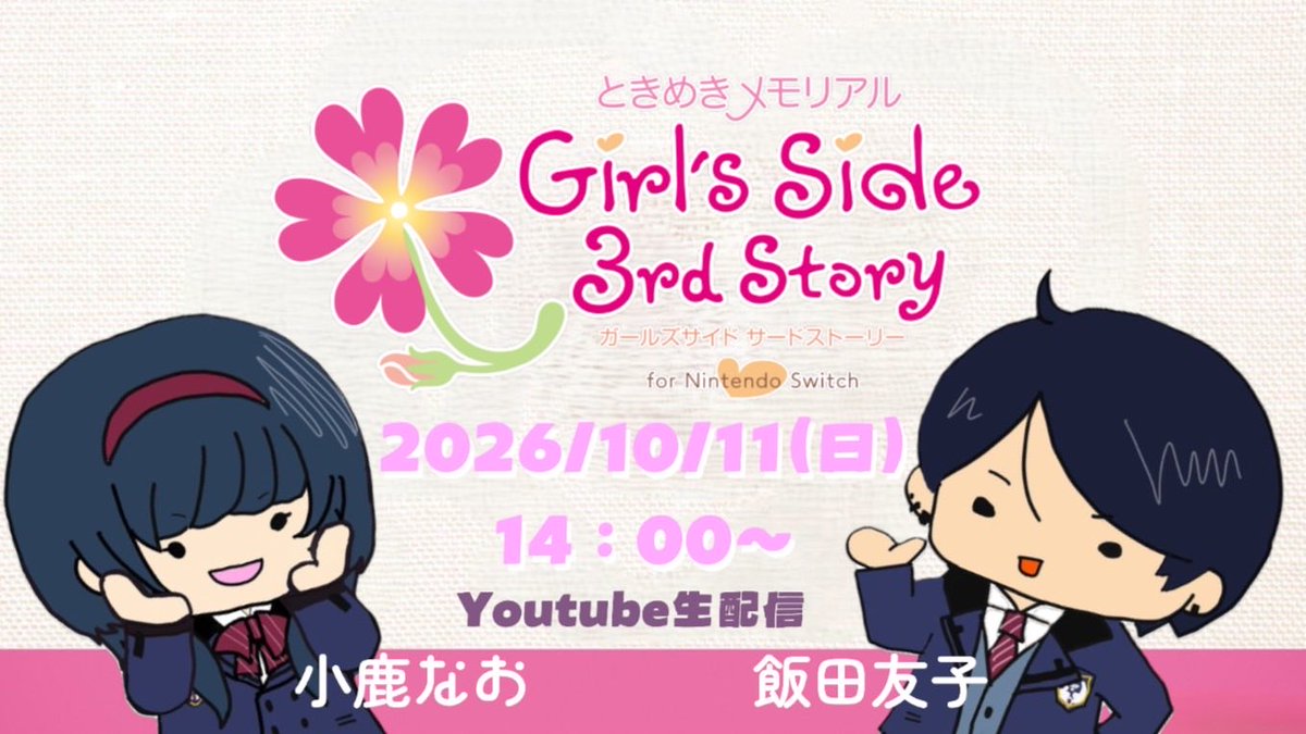 ojikanao0809's tweet photo. 明日10/11(日)14:00〜 飯田友子さんのYouTubeチャンネルにお邪魔させていただき、『ときめきメモリアル Girl's Side 3rd Story』を生配信で一緒にプレイします！
配信のために、飯田さんが可愛いイラストまで描いてくださいました！！嬉しいです！！！！
ぜひ観てくださいね！
https://t.co/kQiJNPJpij https://t.co/fBCbtCorcO
