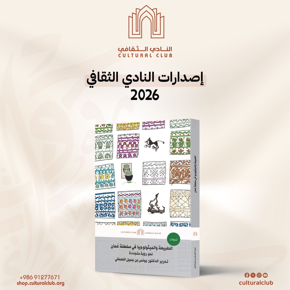 culturaloman's tweet photo. يعد هذا الكتاب نتاج الندوة التي أقيمت بالنادي الثقافي، ويضم محورين رئيسيين: ركّز المحور الأول على تمثلات الأسطورة في الطبيعة العُمانية. أما المحور الثاني فقد اهتم بالأساطير وعلاقتها بالطبيعة في عُمان بوصفها مصدرًا للإبداع الفني والأدبي عبر قراءات ثلاث.
شارك في الكتاب أكاديميون ومختصون في الميثولوجيا والفن والأدب، وحرره الدكتور يونس النعماني.