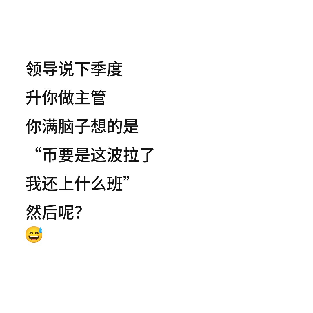 so_xsi's tweet photo. 领导说下季度
升你做主管
你满脑子想的是
“币要是这波拉了
我还上什么班”
然后呢？
😅

#比特币 #BTC #炒币 #合约 https://t.co/DB9Xf487FA
